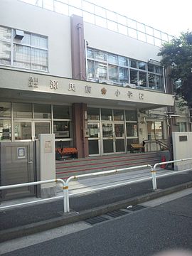 品川区立源氏前小学校