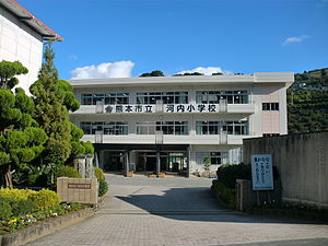 熊本市立河内小学校