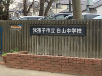 我孫子市立白山中学校