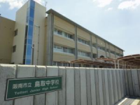 阪南市立鳥取中学校