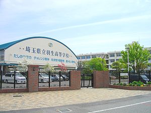 埼玉県立羽生高等学校