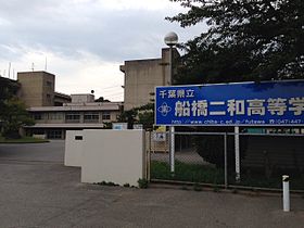 千葉県立船橋二和高等学校