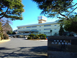 千葉県立松戸高等学校
