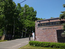 札幌聖心女子学院高等学校