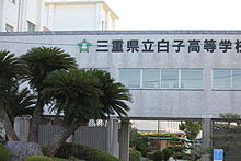 三重県立白子高等学校