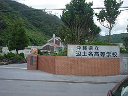 沖縄県立辺土名高等学校